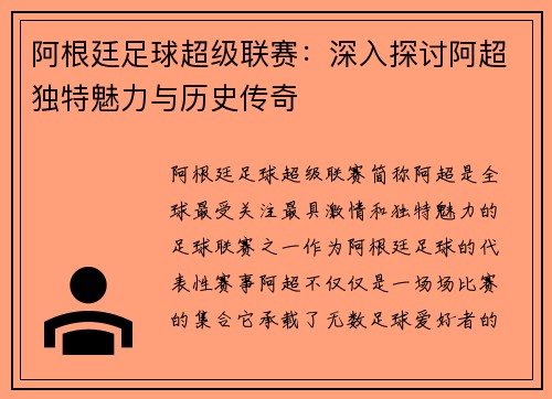 阿根廷足球超级联赛:深入探讨阿超独特魅力与历史传奇 阿根廷足球超级联赛:深入探讨阿超独特魅力与历史传奇