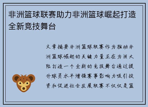 非洲篮球联赛助力非洲篮球崛起打造全新竞技舞台 非洲篮球联赛助力非洲篮球崛起打造全新竞技舞台