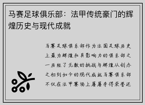 马赛足球俱乐部:法甲传统豪门的辉煌历史与现代成就 马赛足球俱乐部:法甲传统豪门的辉煌历史与现代成就