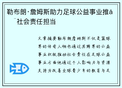 勒布朗·詹姆斯助力足球公益事业推动社会责任担当 勒布朗·詹姆斯助力足球公益事业推动社会责任担当