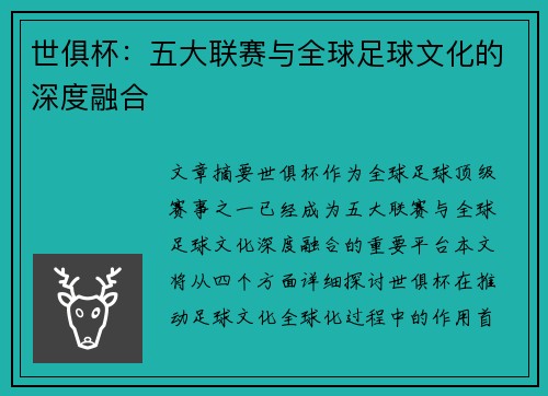 世俱杯:五大联赛与全球足球文化的深度融合 世俱杯:五大联赛与全球足球文化的深度融合