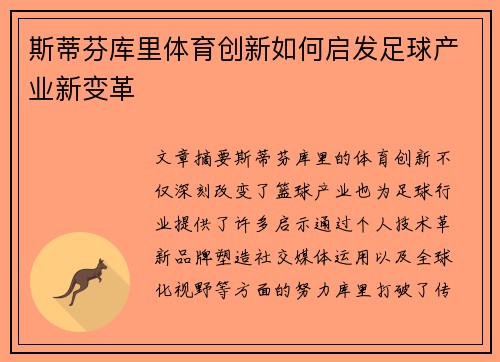 斯蒂芬库里体育创新如何启发足球产业新变革 斯蒂芬库里体育创新如何启发足球产业新变革
