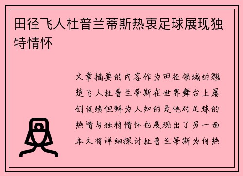 田径飞人杜普兰蒂斯热衷足球展现独特情怀 田径飞人杜普兰蒂斯热衷足球展现独特情怀
