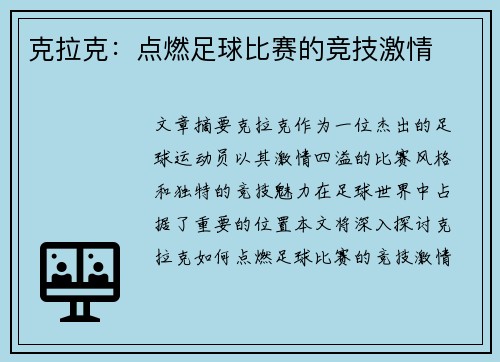 克拉克:点燃足球比赛的竞技激情 克拉克:点燃足球比赛的竞技激情