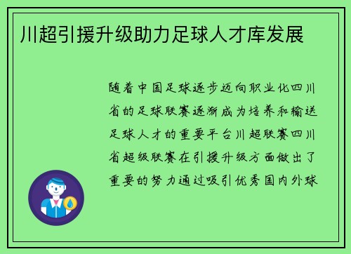 川超引援升级助力足球人才库发展
