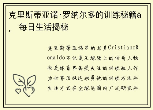 克里斯蒂亚诺·罗纳尔多的训练秘籍与每日生活揭秘
