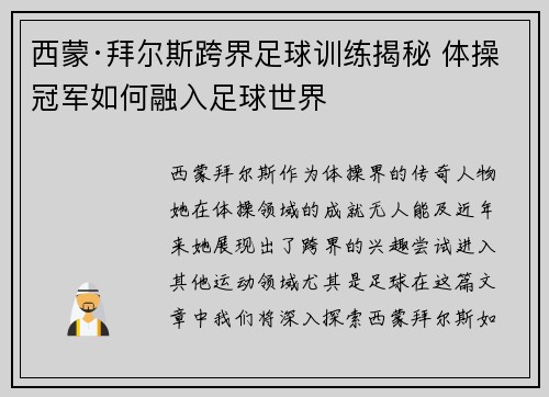 西蒙·拜尔斯跨界足球训练揭秘 体操冠军如何融入足球世界 西蒙·拜尔斯跨界足球训练揭秘 体操冠军如何融入足球世界