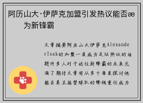 阿历山大·伊萨克加盟引发热议能否成为新锋霸 阿历山大·伊萨克加盟引发热议能否成为新锋霸