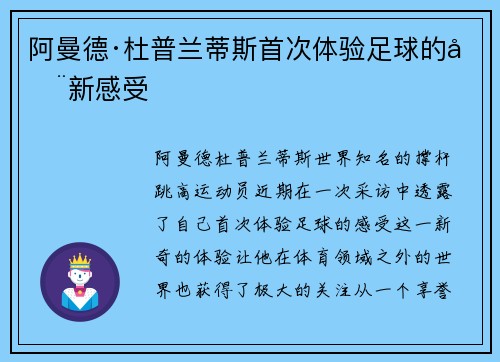 阿曼德·杜普兰蒂斯首次体验足球的全新感受
