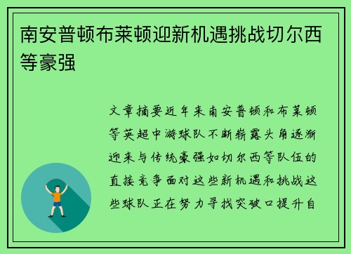 南安普顿布莱顿迎新机遇挑战切尔西等豪强 南安普顿布莱顿迎新机遇挑战切尔西等豪强