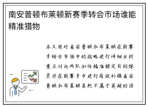 南安普顿布莱顿新赛季转会市场谁能精准猎物