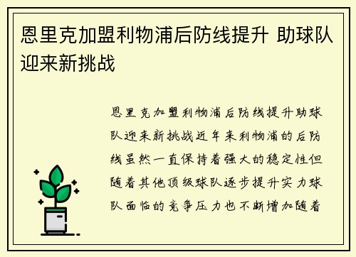 恩里克加盟利物浦后防线提升 助球队迎来新挑战