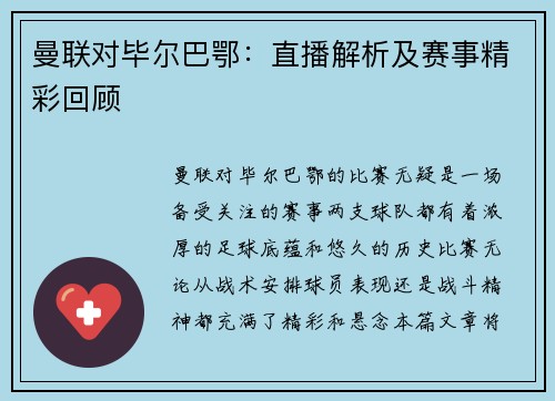 曼联对毕尔巴鄂:直播解析及赛事精彩回顾 曼联对毕尔巴鄂:直播解析及赛事精彩回顾