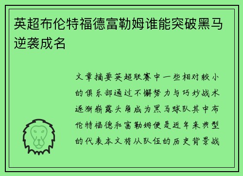 英超布伦特福德富勒姆谁能突破黑马逆袭成名 英超布伦特福德富勒姆谁能突破黑马逆袭成名