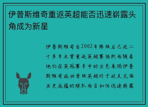 伊普斯维奇重返英超能否迅速崭露头角成为新星 伊普斯维奇重返英超能否迅速崭露头角成为新星
