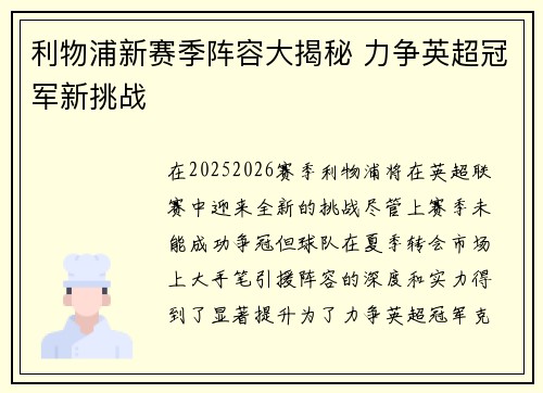 利物浦新赛季阵容大揭秘 力争英超冠军新挑战 利物浦新赛季阵容大揭秘 力争英超冠军新挑战