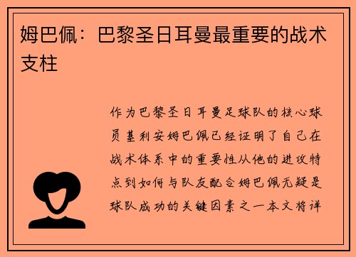 姆巴佩:巴黎圣日耳曼最重要的战术支柱 姆巴佩:巴黎圣日耳曼最重要的战术支柱