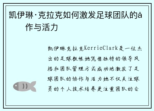 凯伊琳·克拉克如何激发足球团队的协作与活力 凯伊琳·克拉克如何激发足球团队的协作与活力