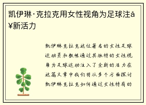 凯伊琳·克拉克用女性视角为足球注入新活力 凯伊琳·克拉克用女性视角为足球注入新活力