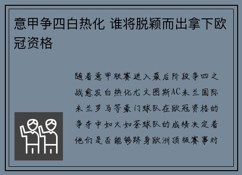 意甲争四白热化 谁将脱颖而出拿下欧冠资格