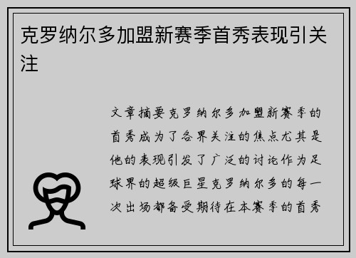 克罗纳尔多加盟新赛季首秀表现引关注 克罗纳尔多加盟新赛季首秀表现引关注