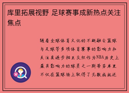 库里拓展视野 足球赛事成新热点关注焦点 库里拓展视野 足球赛事成新热点关注焦点