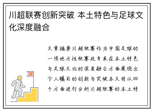 川超联赛创新突破 本土特色与足球文化深度融合 川超联赛创新突破 本土特色与足球文化深度融合