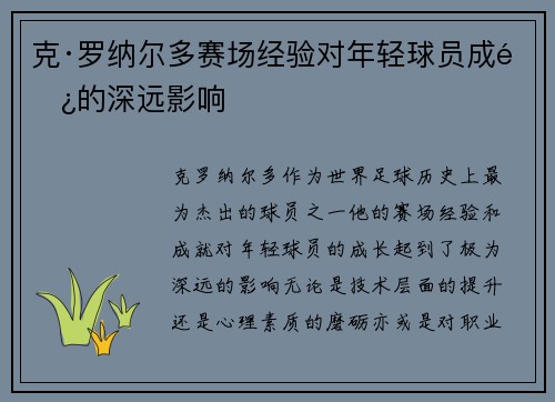 克·罗纳尔多赛场经验对年轻球员成长的深远影响 克·罗纳尔多赛场经验对年轻球员成长的深远影响