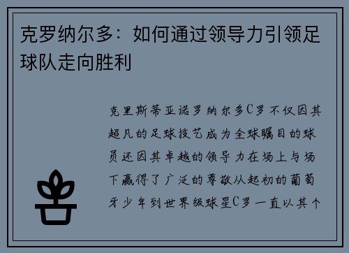 克罗纳尔多:如何通过领导力引领足球队走向胜利 克罗纳尔多:如何通过领导力引领足球队走向胜利