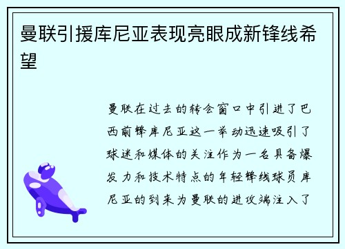 曼联引援库尼亚表现亮眼成新锋线希望 曼联引援库尼亚表现亮眼成新锋线希望