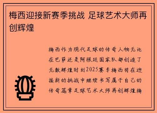 梅西迎接新赛季挑战 足球艺术大师再创辉煌 梅西迎接新赛季挑战 足球艺术大师再创辉煌