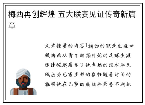 梅西再创辉煌 五大联赛见证传奇新篇章 梅西再创辉煌 五大联赛见证传奇新篇章