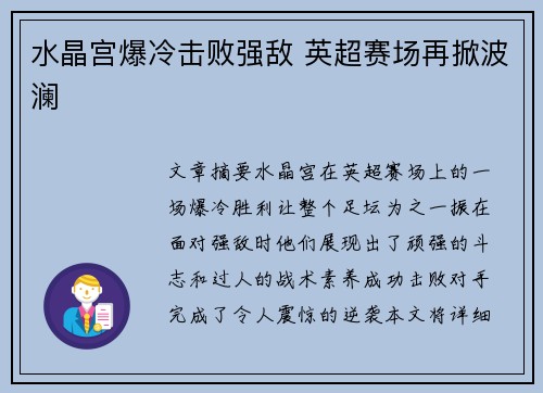 水晶宫爆冷击败强敌 英超赛场再掀波澜 水晶宫爆冷击败强敌 英超赛场再掀波澜