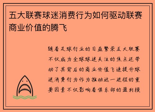 五大联赛球迷消费行为如何驱动联赛商业价值的腾飞