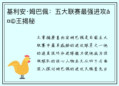 基利安·姆巴佩：五大联赛最强进攻天王揭秘