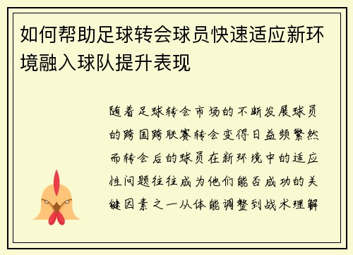 如何帮助足球转会球员快速适应新环境融入球队提升表现