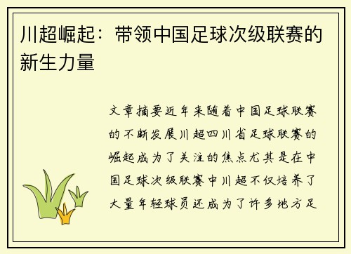 川超崛起:带领中国足球次级联赛的新生力量 川超崛起:带领中国足球次级联赛的新生力量
