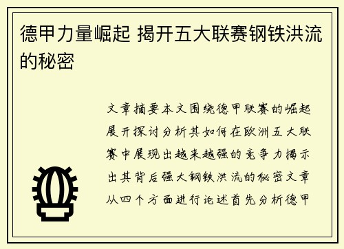 德甲力量崛起 揭开五大联赛钢铁洪流的秘密 德甲力量崛起 揭开五大联赛钢铁洪流的秘密