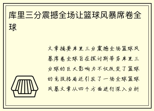 库里三分震撼全场让篮球风暴席卷全球 库里三分震撼全场让篮球风暴席卷全球