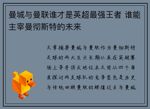 曼城与曼联谁才是英超最强王者 谁能主宰曼彻斯特的未来