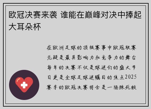 欧冠决赛来袭 谁能在巅峰对决中捧起大耳朵杯 欧冠决赛来袭 谁能在巅峰对决中捧起大耳朵杯