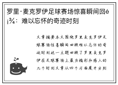 罗里·麦克罗伊足球赛场惊喜瞬间回顾：难以忘怀的奇迹时刻