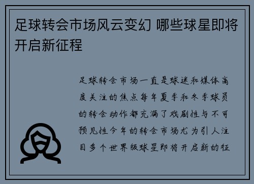 足球转会市场风云变幻 哪些球星即将开启新征程