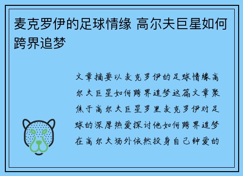 麦克罗伊的足球情缘 高尔夫巨星如何跨界追梦