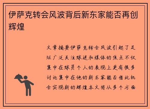 伊萨克转会风波背后新东家能否再创辉煌
