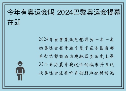 今年有奥运会吗 2024巴黎奥运会揭幕在即