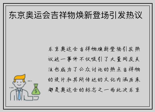 东京奥运会吉祥物焕新登场引发热议