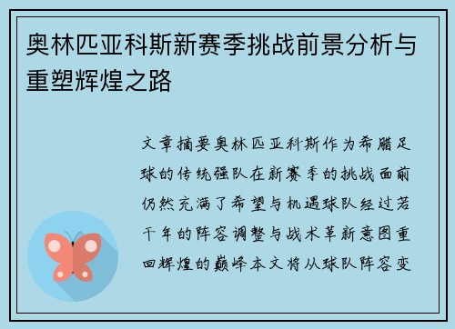 奥林匹亚科斯新赛季挑战前景分析与重塑辉煌之路
