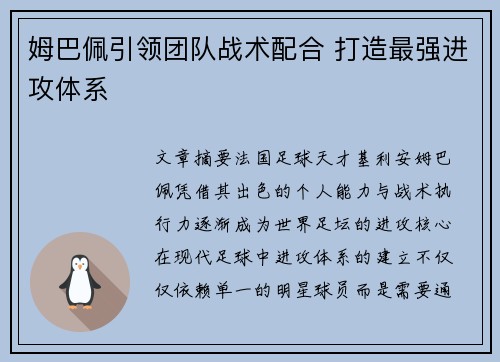 姆巴佩引领团队战术配合 打造最强进攻体系