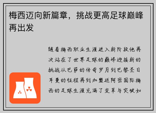 梅西迈向新篇章，挑战更高足球巅峰再出发